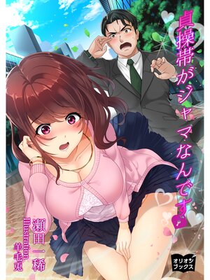 cover image of 貞操帯がジャマなんです
